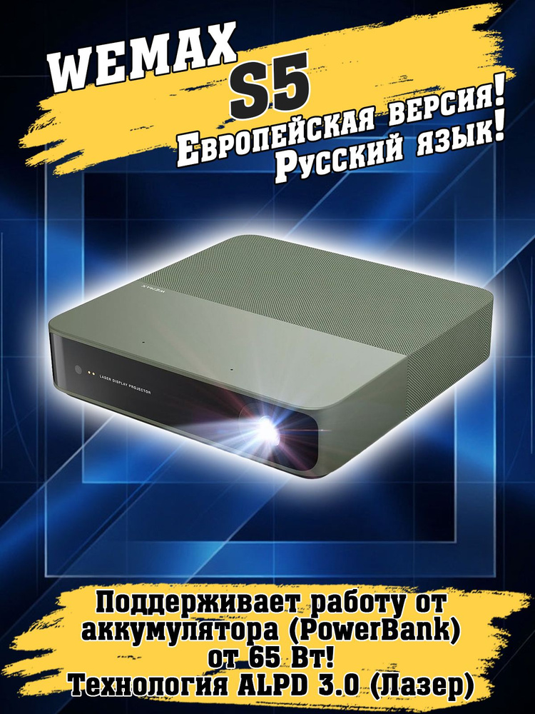 Проектор WEMAX S5 (Глобальная версия с Русским языком) #1