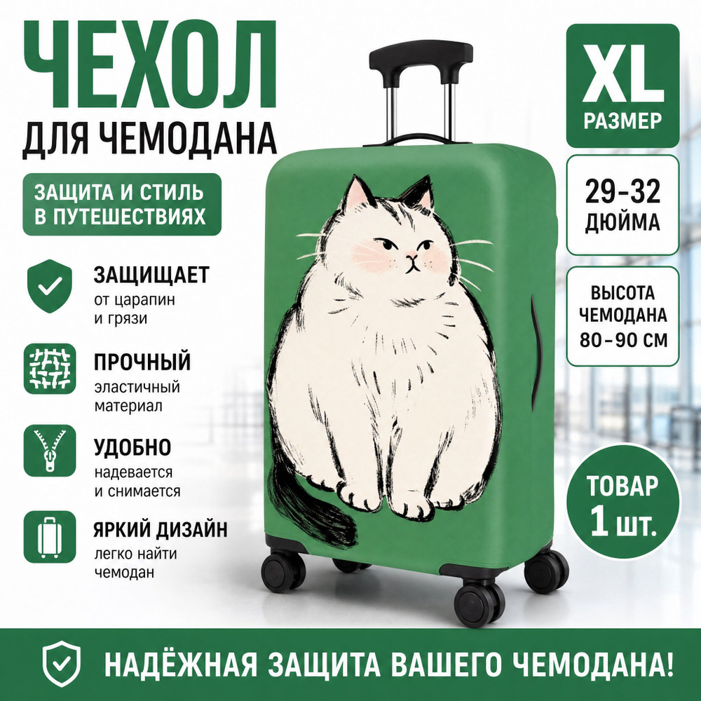  Чехол для чемодана #1