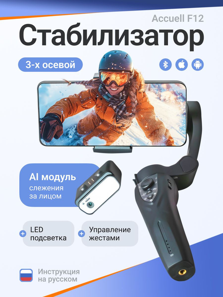 Стабилизатор для телефона трехосевой Accuell F12 #1