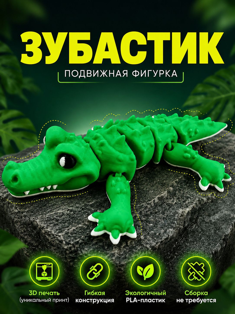 Подвижная фигурка крокодила Зубастик 3D печать / Гибкая игрушка-антистресс из эко-пластика #1