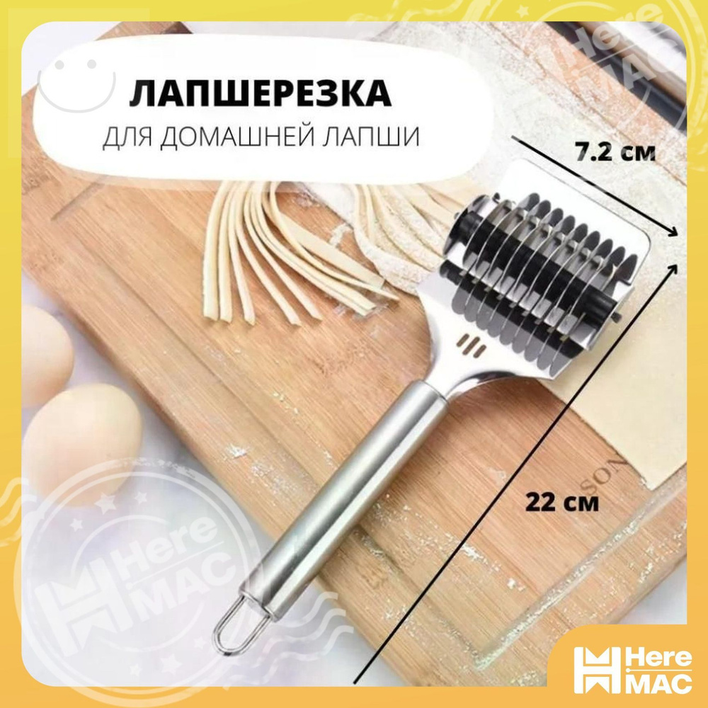 Лапшерезка HEREMAC #1