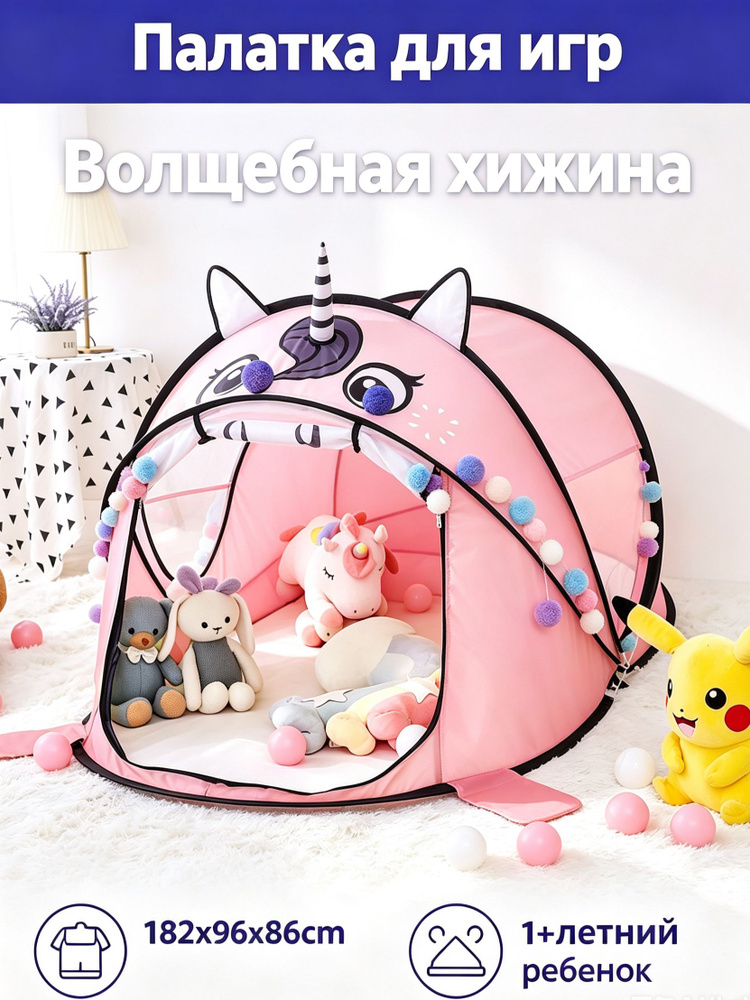 Палатка для игр #1