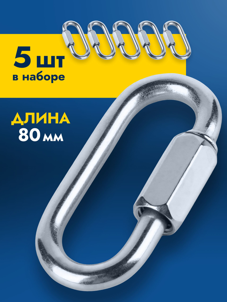 Карабин с фиксатором 5 шт 8 мм овальный стальной винтовой с муфтой, монтажный страховочный пожарный, #1