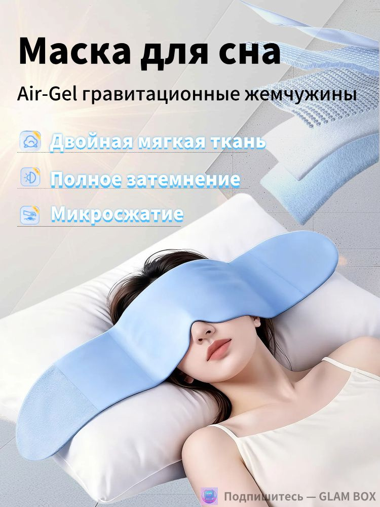Маска для сна #1