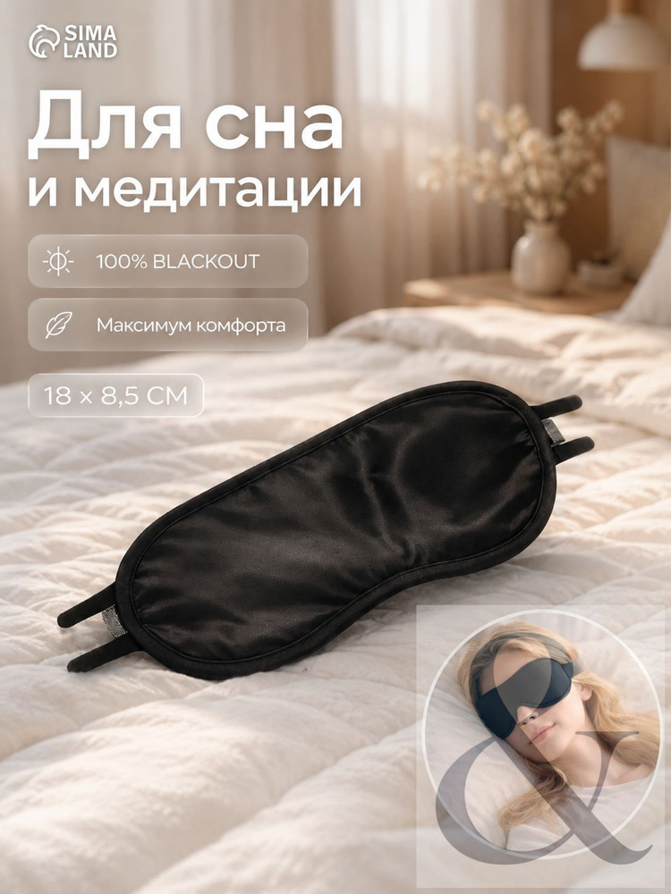 Маска для сна #1