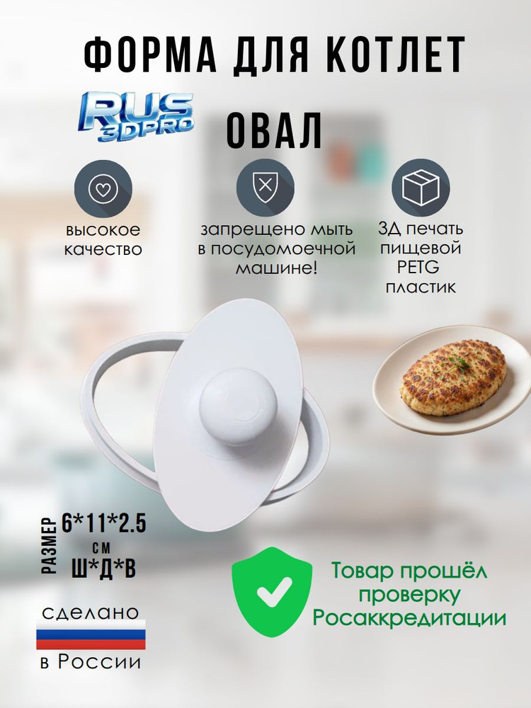 Форма для котлет овальная, 3д печать, пластик PET-G белый, Россия, размер 6*11 см #1