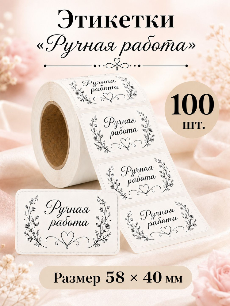 Наклейки HOMERAR "Ручная работа", для упаковки, термоэтикетки, 100 шт #1