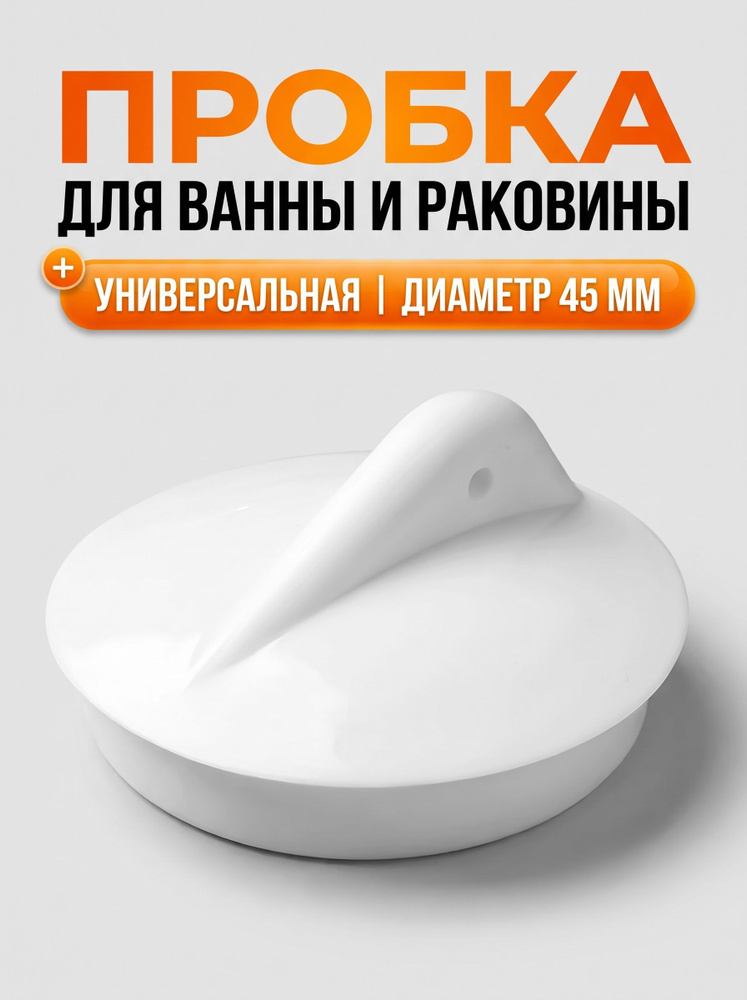 Пробка для ванны и раковины для слива 45 мм белая #1