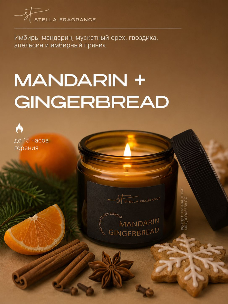 Свеча ароматическая декоративная с фитилем Stella Fragrance с ароматом MANDARIN GINGERBREAD, Мандарин #1