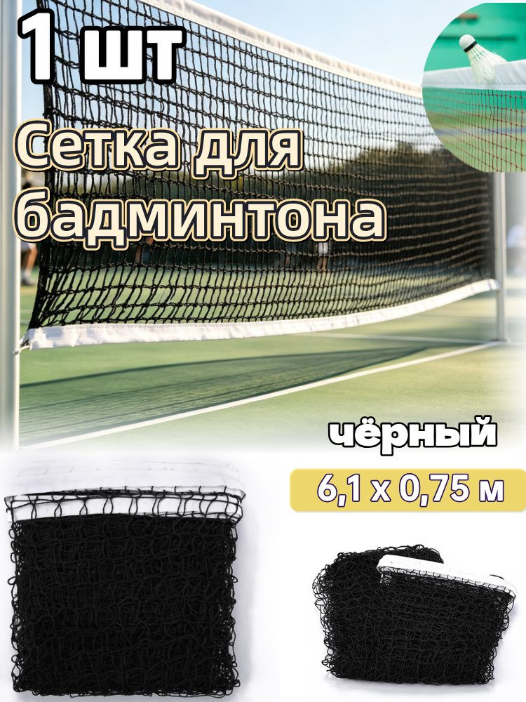 Сетка для бадминтона #1