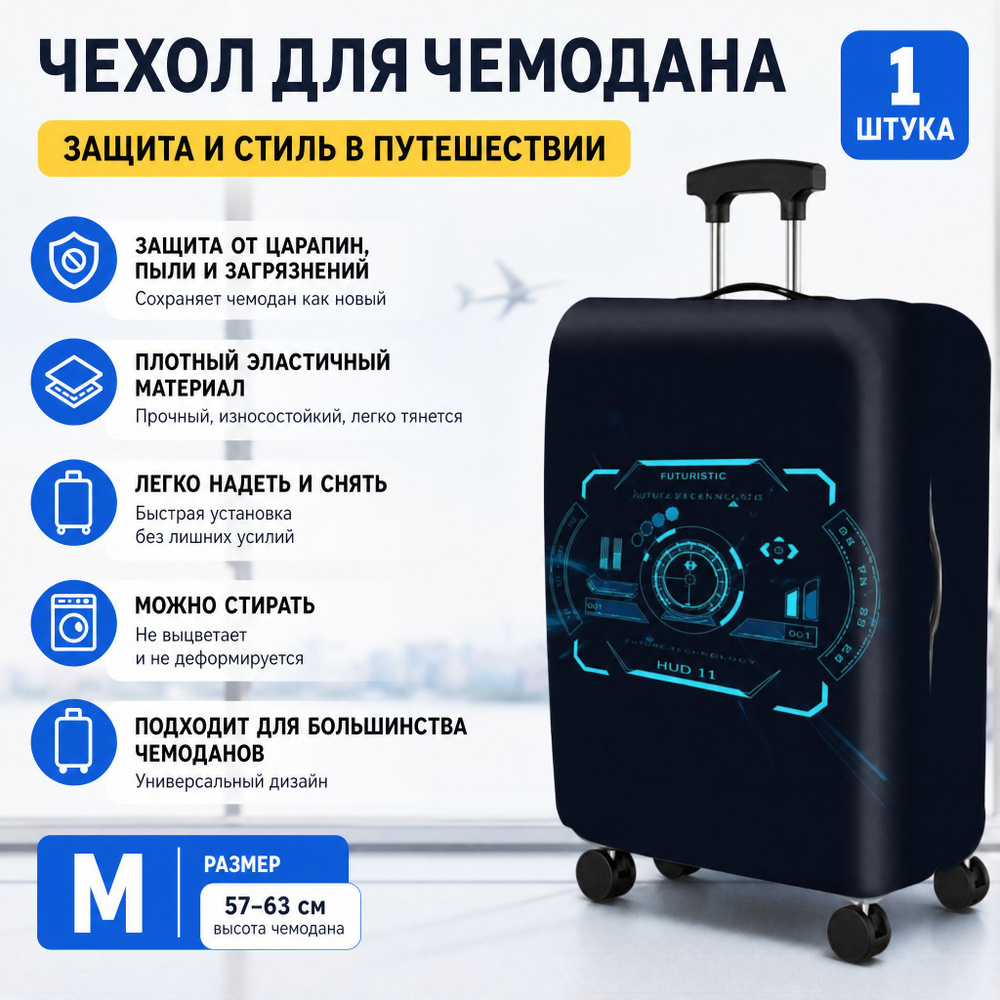 Чехол для чемодана #1