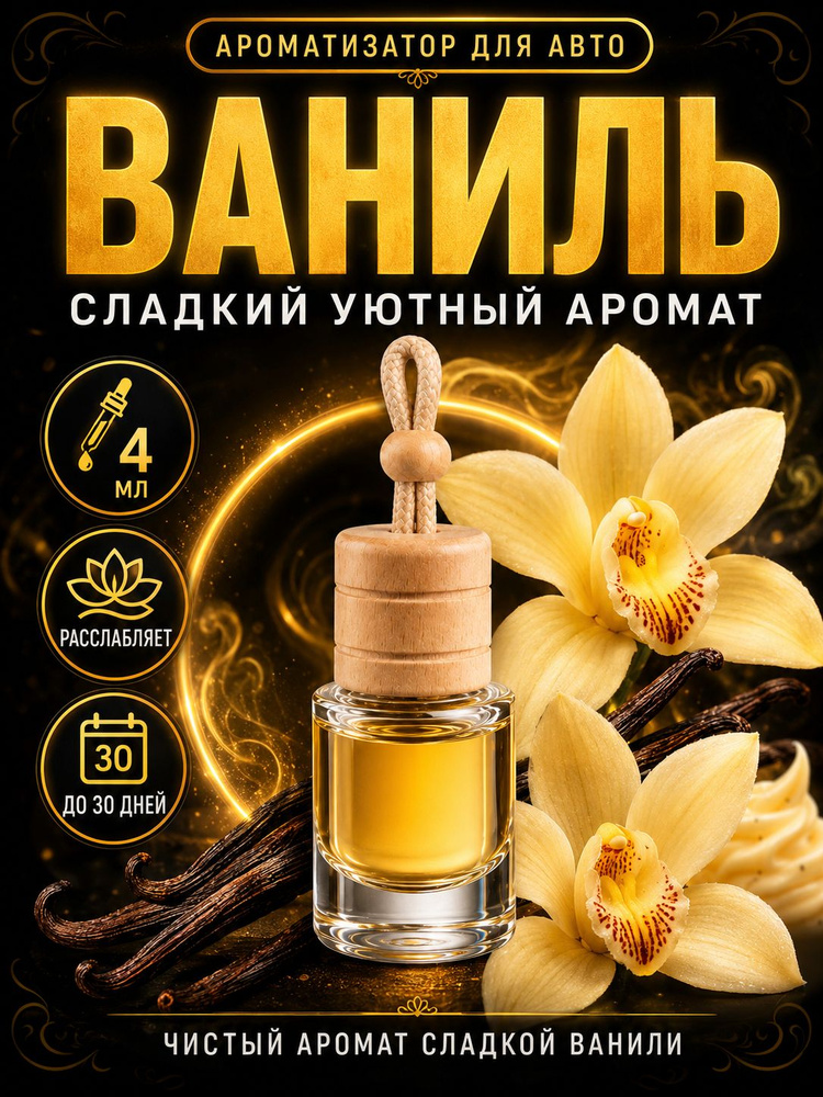 Ароматизатор для автомобиля Ваниль, вонючка пахучка в машину, освежитель воздуха для автомобиля, автопарфюм #1