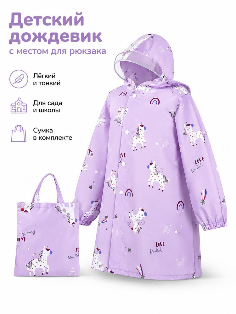 Дождевик #1