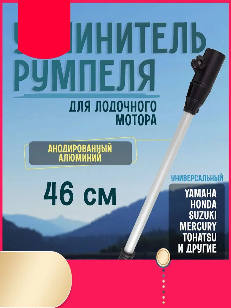 Удлинитель румпеля #1