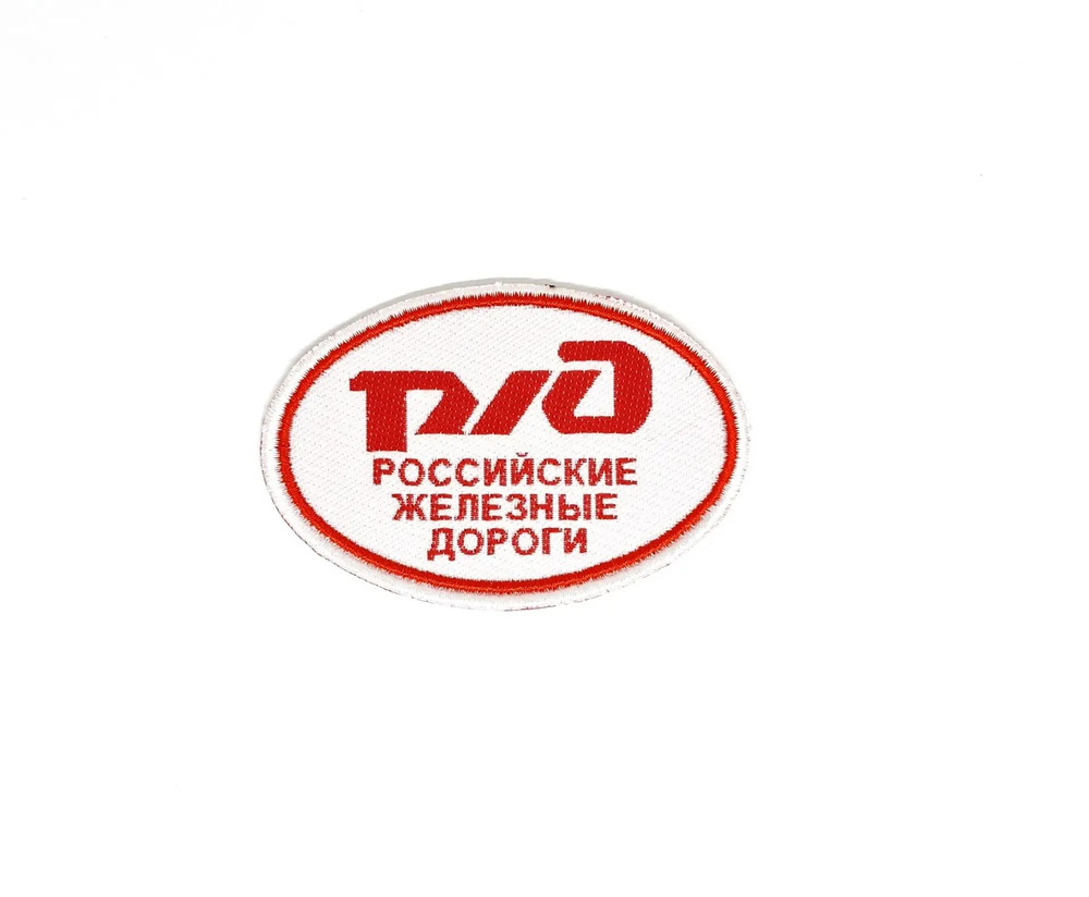 Шеврон РЖД #1