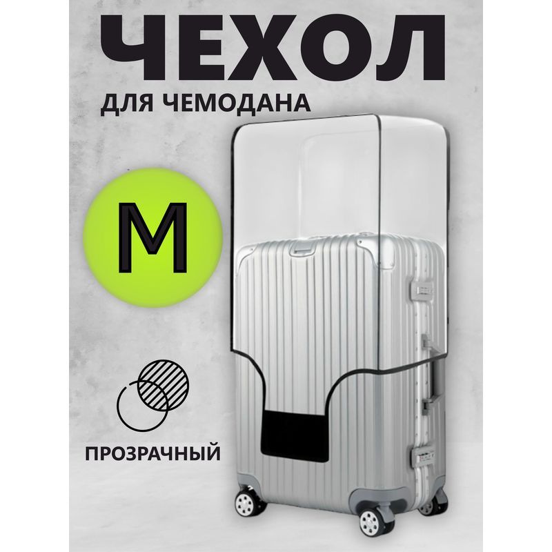 Чехол для чемодана #1