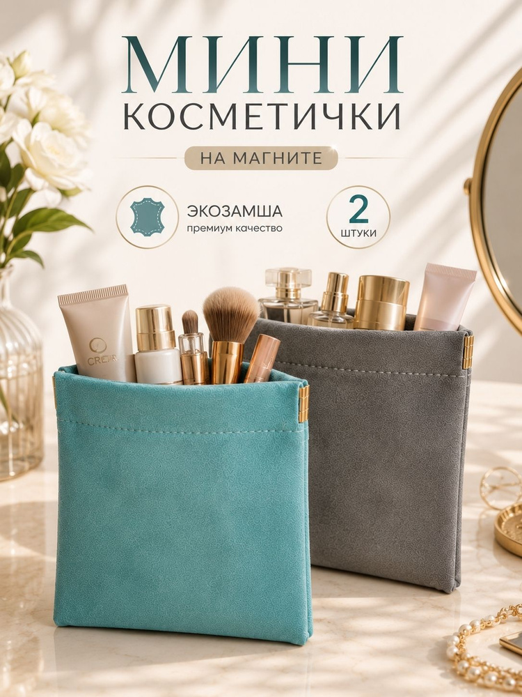 Мини косметичка набор #1