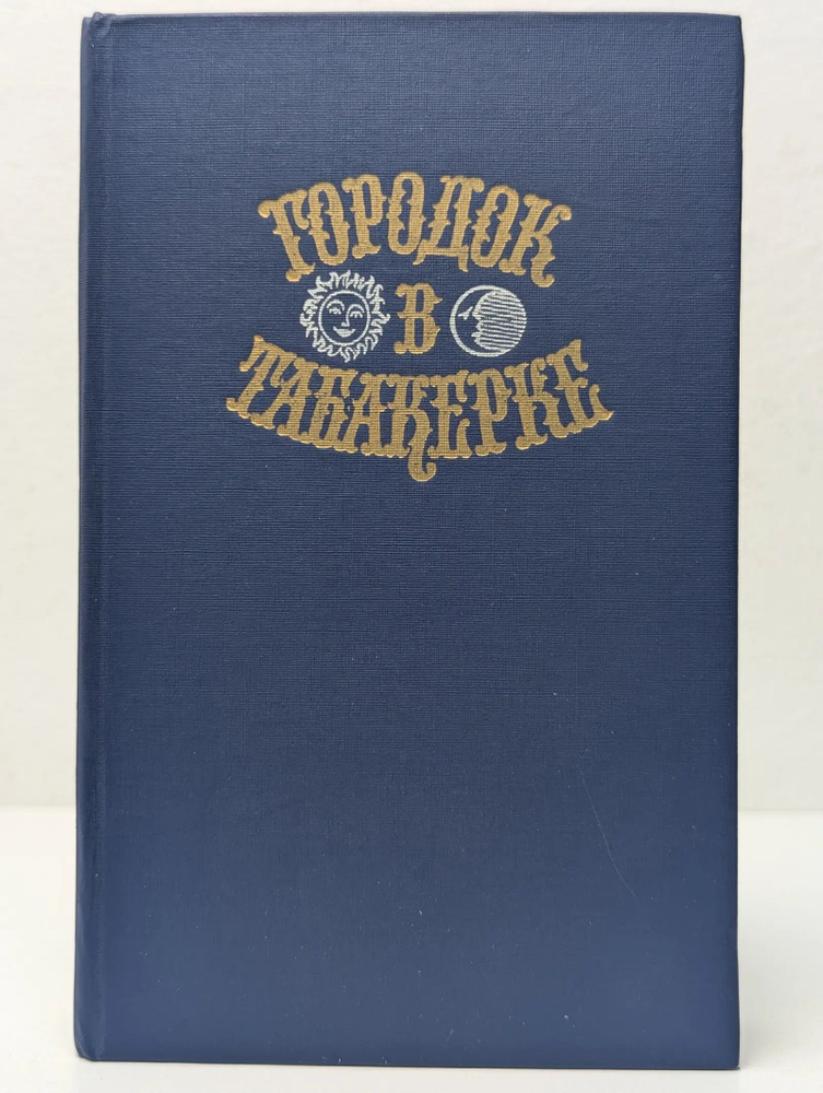 Городок в табакерке #1