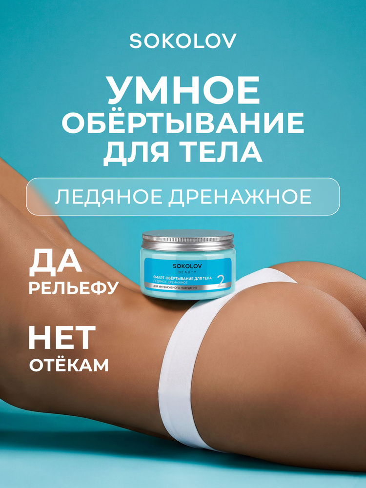 Холодное обёртывание для тела дренажное с ментолом и ниацинамидом #1