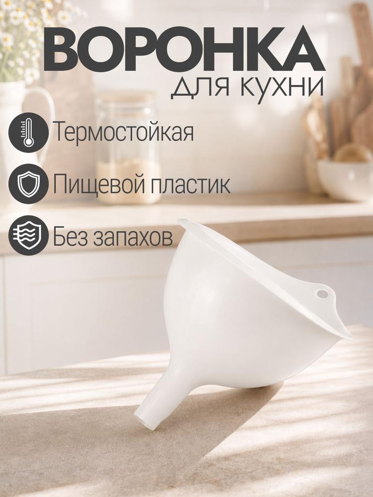 Воронка кухонная пластиковая Радиан 117 мм для переливания жидкостей и сыпучих продуктов, молочный #1