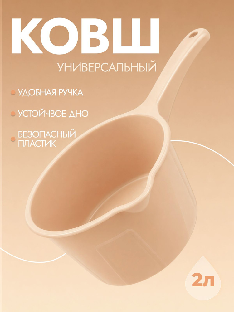 Ковш пластиковый Радиан Лайт 2 л, бежевый, ковшик для воды, для бани, ванной и дачи #1