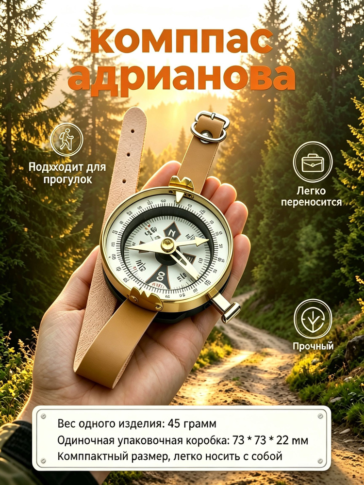 компас адрианова #1