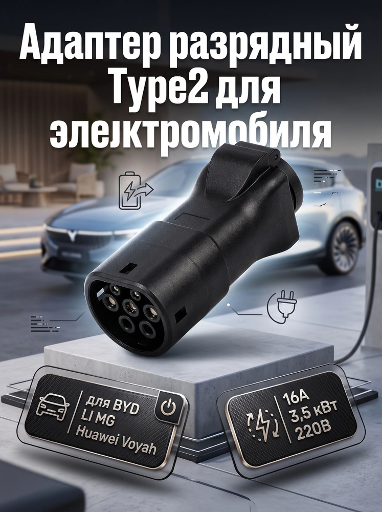 Адаптер разрядный Type2 V2L для электромобиля BYD LI MG Huawei Voyah 16А 3,5 кВт 220В Переходник Vehicle #1