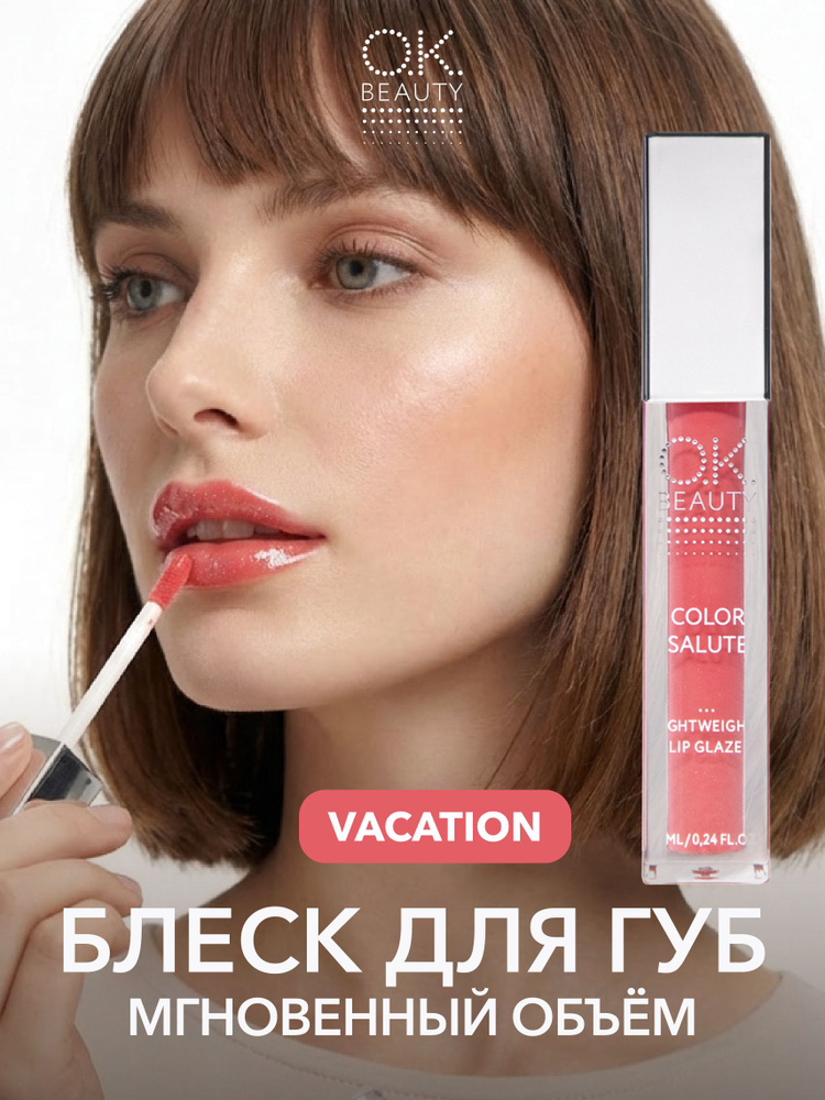 OK Beauty Блеск для губ увлажняющий, для увеличения губ, с шиммером, блестящий, тон Vacation(сочный розовый #1