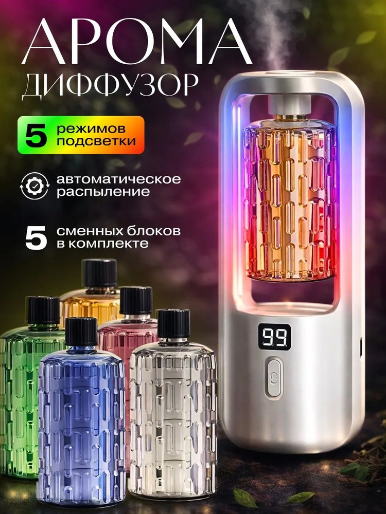 Аромадиффузор ультразвуковой для дома, диффузор для дома автоматический с 5 ароматами в наборе #1