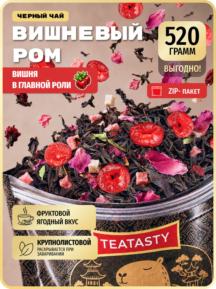 Чай с ягодами вишни TEATASTY, черный листовой заварочный рассыпной, 520 г. #1