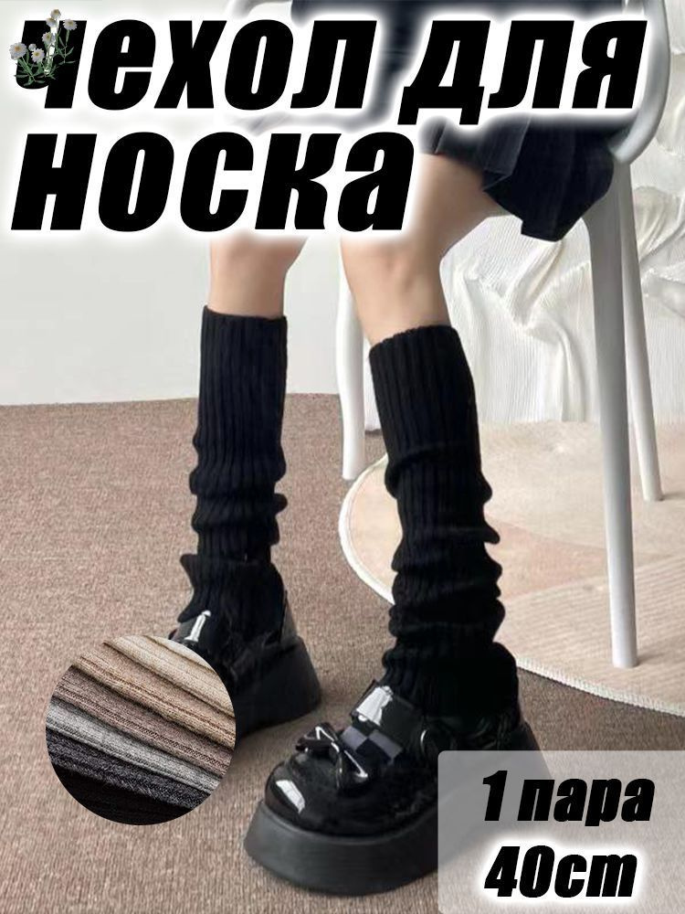 Гетры #1