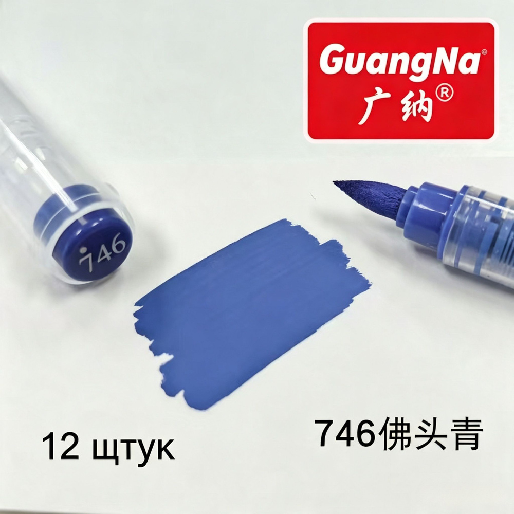 GuangNa Набор маркеров Акриловый, 12 шт. #1