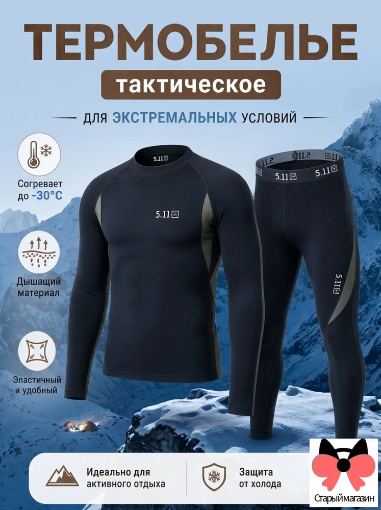 Комплект термобелья #1