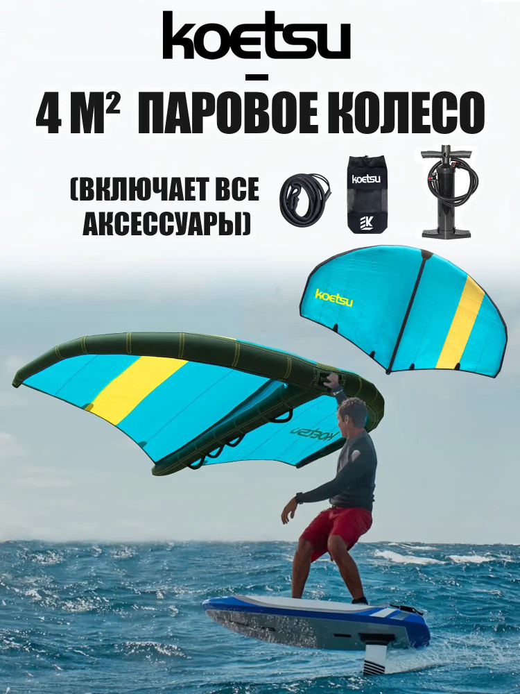 KOETSU Вингфойл #1