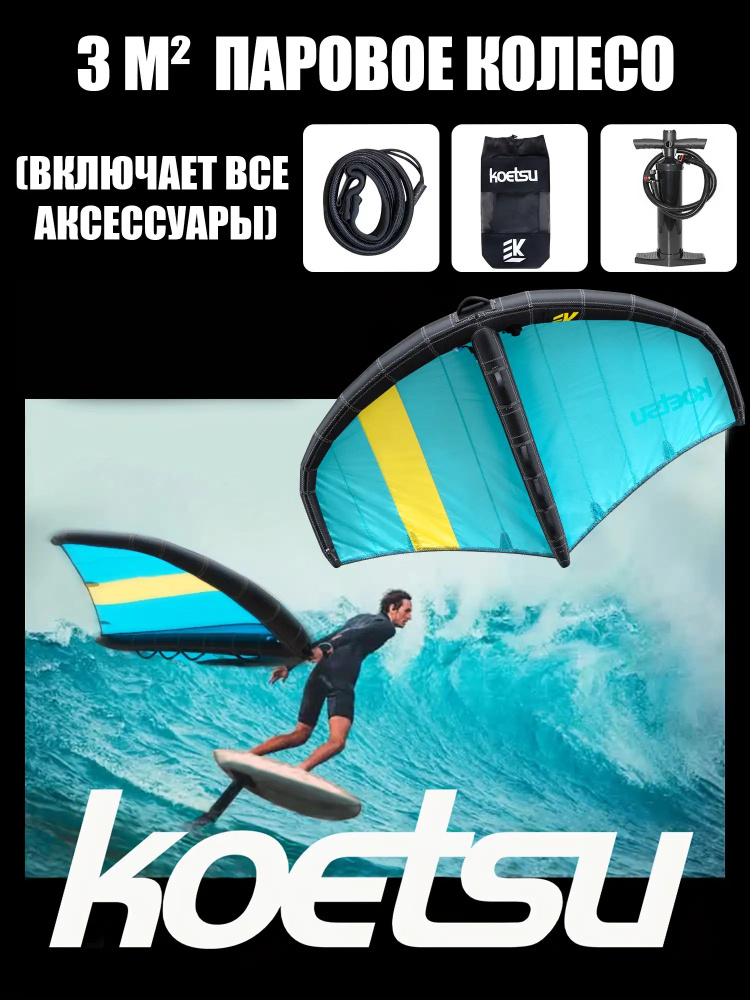 KOETSU Вингфойл #1