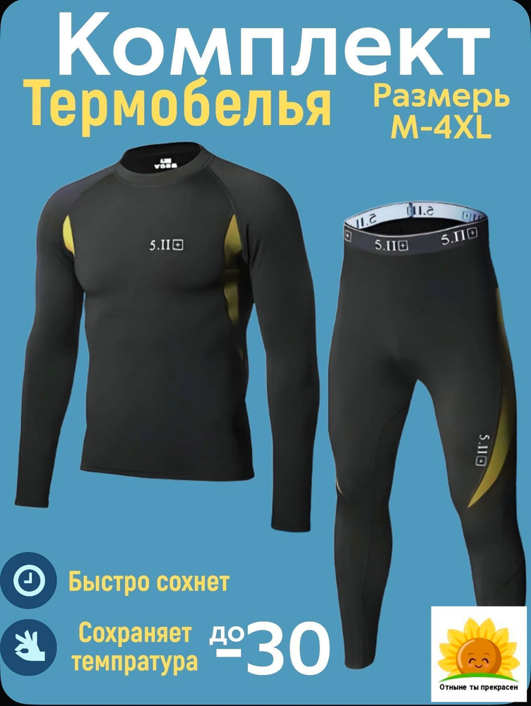 Комплект термобелья термобелье #1