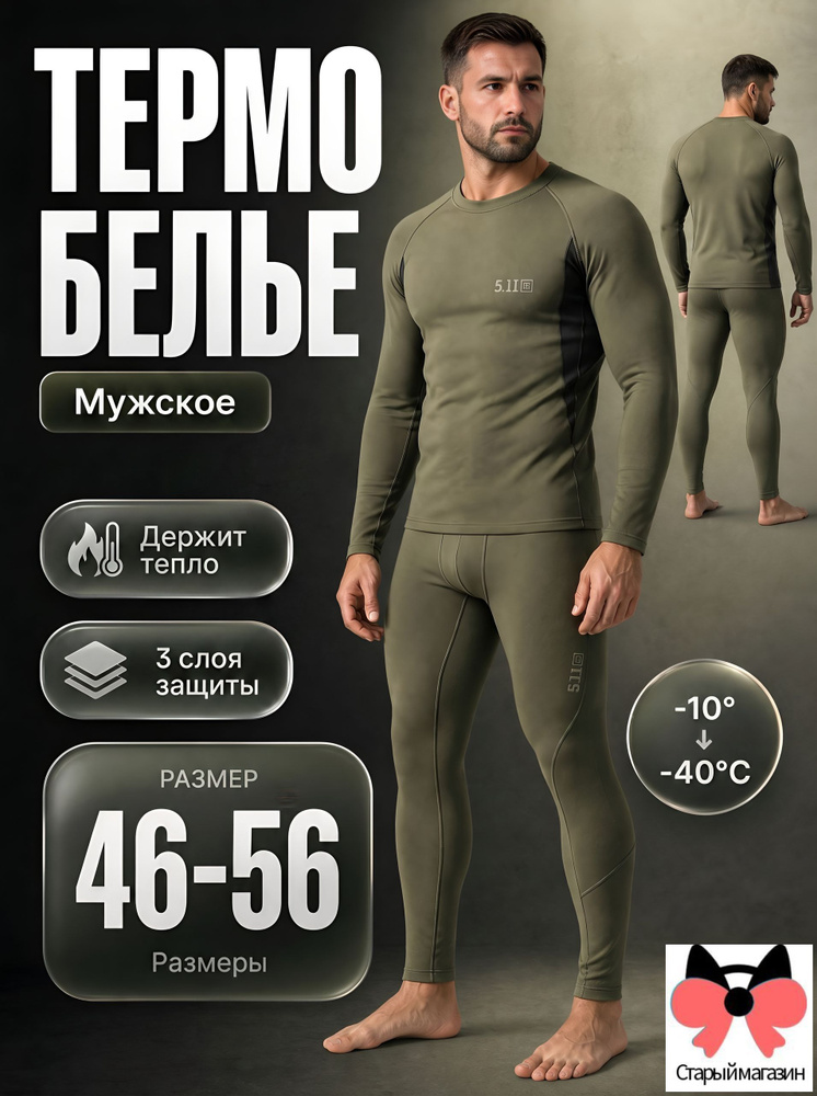 Комплект термобелья #1