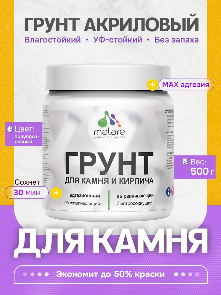 Акриловый Грунт для камня и кирпича Malare, адгезионный выравнивающий укрепляющий, без запаха быстросохнущий, #1