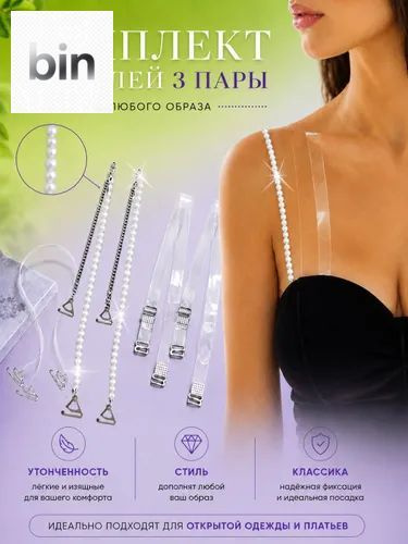 Бретели #1