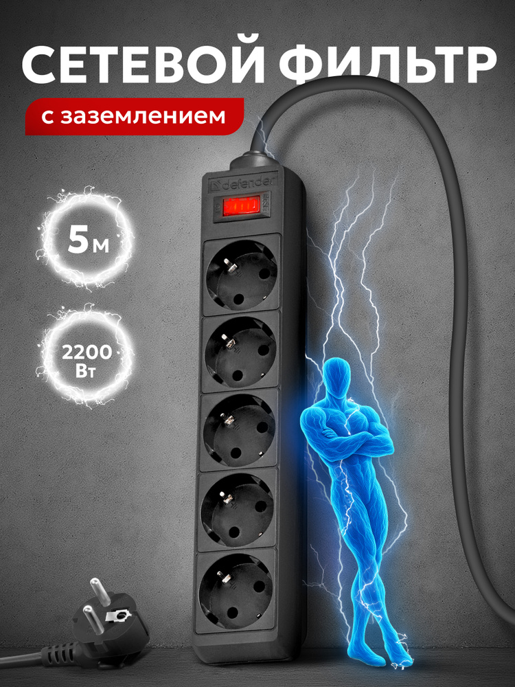 DEFENDER Сетевой фильтр 5 метров с выключателем, 5 розеток с заземлением, черный #1