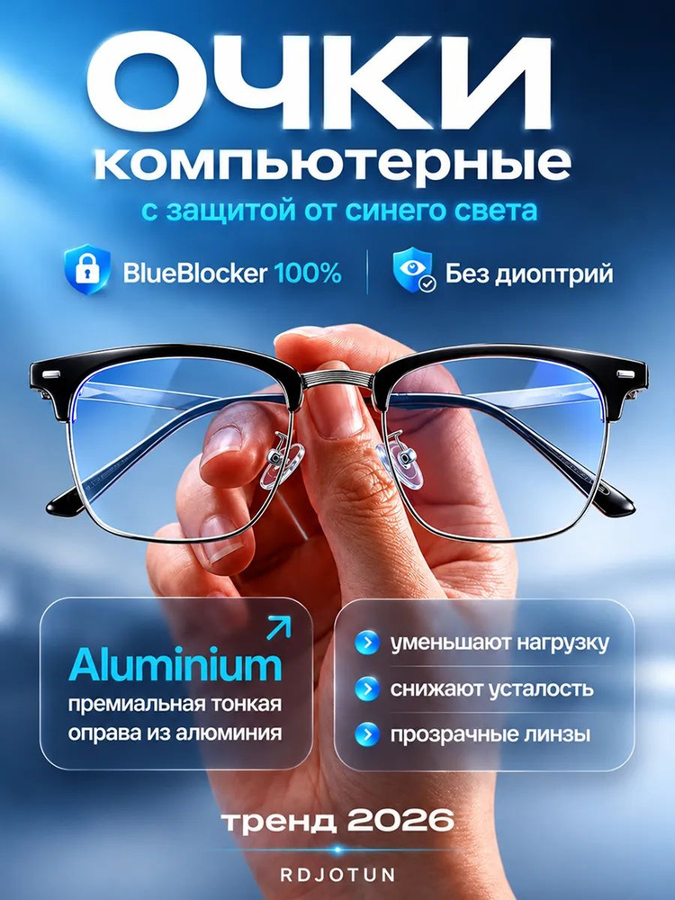 Очки для компьютера алюминиевые без диоптрий #1
