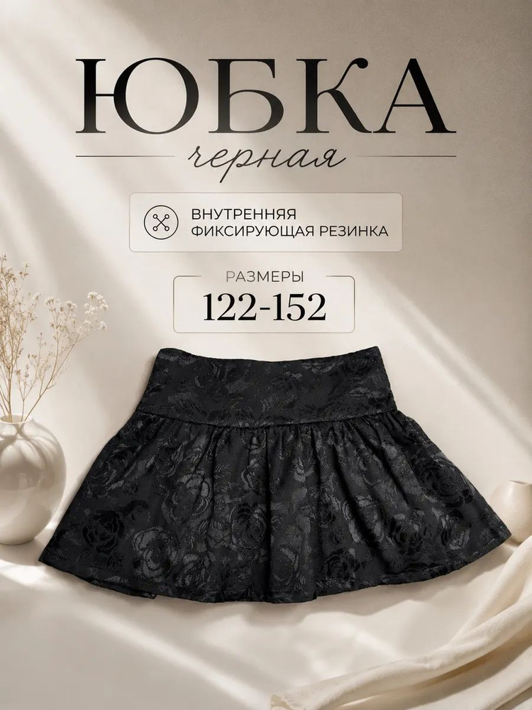 Юбка #1