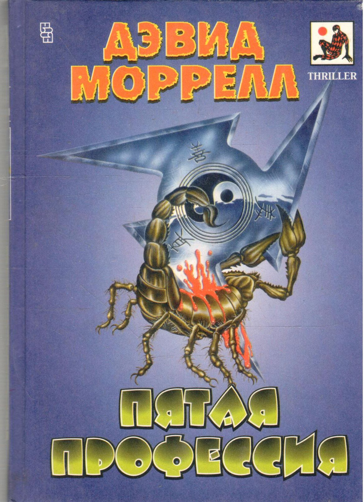 Пятая профессия | Моррелл Дэвид #1