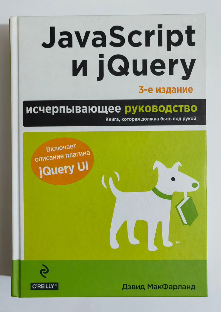 JavaScript и jQuery. Исчерпывающее руководство | Макфарланд Дэвид #1