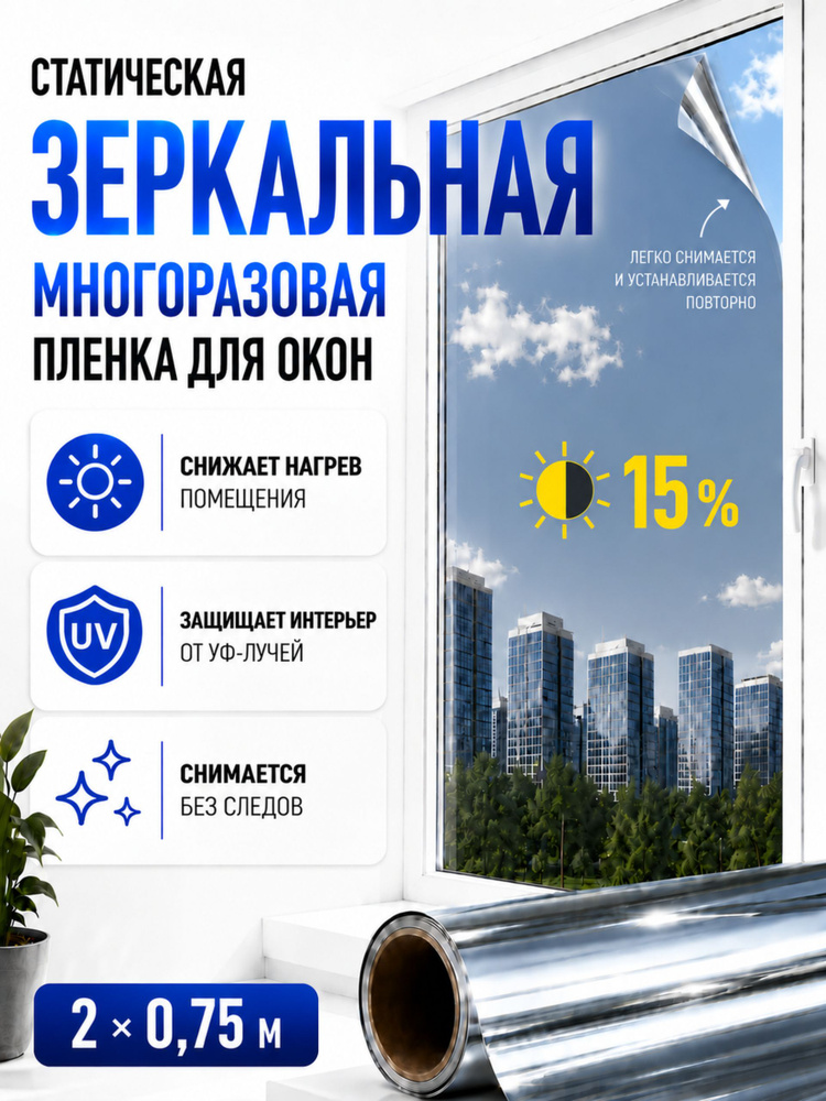 Зеркальная плёнка для окон статическая, многоразовая, СОЛАРТЕК 2м х 0,75м с УФ-защитой и теплоотражением, #1