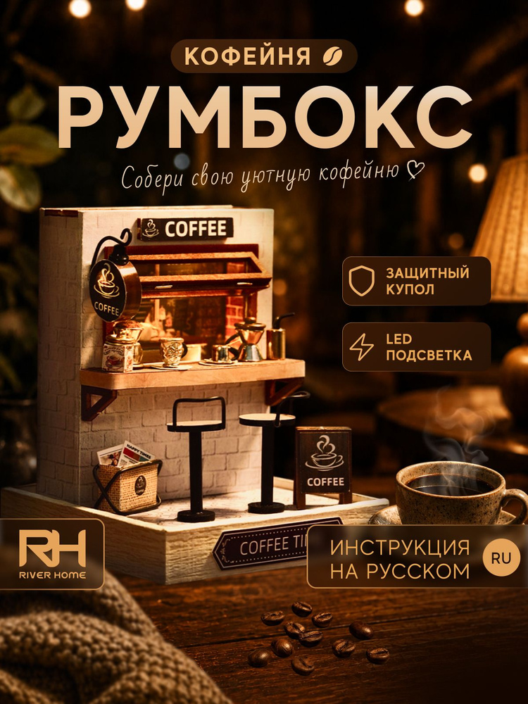 Румбокс "Кофейня" / Интерьерный конструктор #1