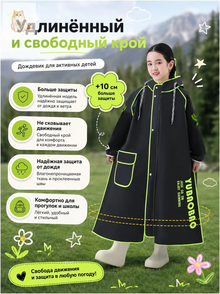 Дождевик #1