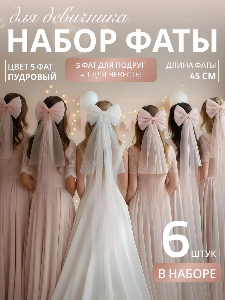 Фата #1