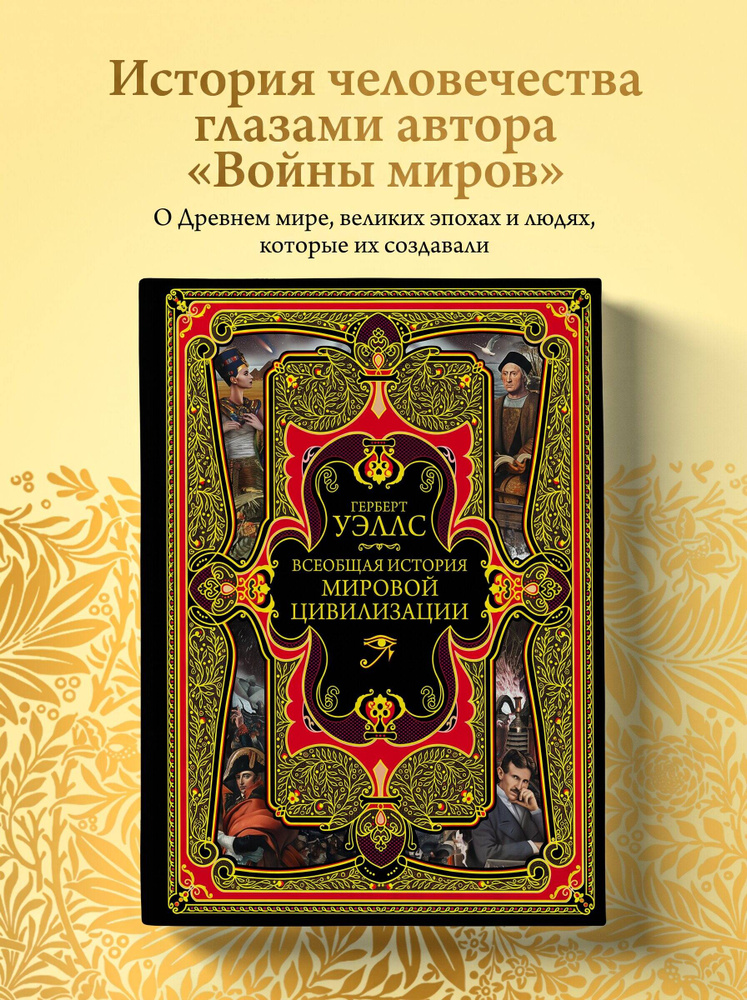 Всеобщая история мировой цивилизации | Уэллс Герберт Джордж #1