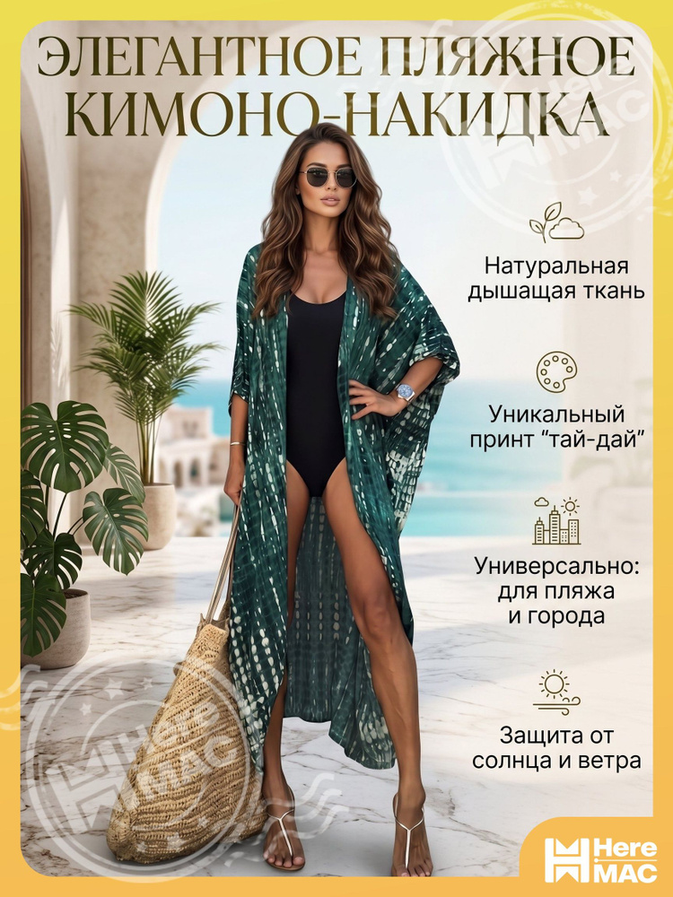 Парео HereMAC #1